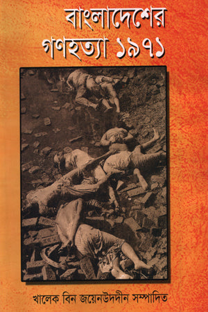 Bangladesher Gonohojota 1971 (বাংলাদেশের গণহত্যা ১৯৭১)
