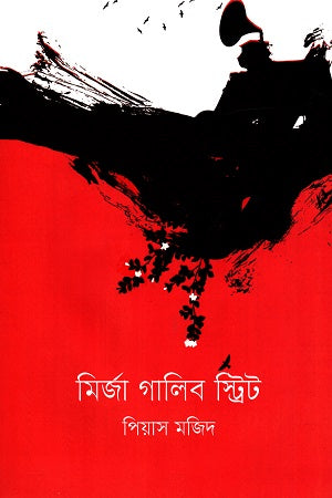 Mirza Ghalib Street (মির্জা গালিব স্ট্রিট)