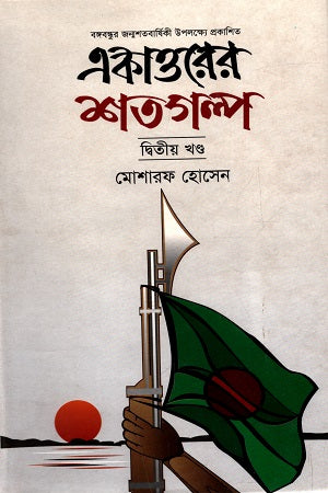 Ekatto'r Shatagolpo Ditiya Khond (একাত্তরের শতগল্প দ্বিতীয় খন্ড)