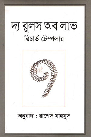 The Rules of Love (দ্য রুলস অব লাভ)