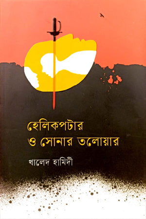 Helicopter O Sonar Talwar (হেলিকপটার ও সোনার তলোয়ার)