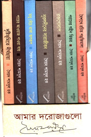 Amar Darojagulo (7ti Boiyer Box Set) (আমার দরোজাগুলো (৭টি বইয়ের বক্স সেট))