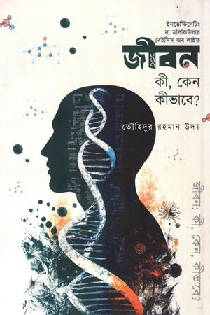 Jibon Ki, Keno, Kibhabe? (জীবন কী, কেন,কীভাবে?)