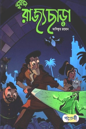 Rajyo Chhara: 2 (রাজ্য ছাড়া : ২)