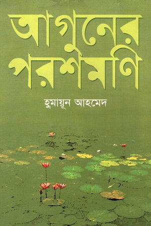 Aguner Parashmoni (আগুনের পরশমণি)