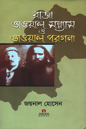Raja Bhawal Sannayas o Bhawal Porgona (রাজা ভাওয়াল সন্ন্যাস ও ভাওয়াল পরগণা)