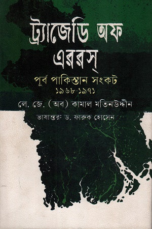 Tragedy of Errors: The East Pakistan Crisis 1968-1971 (ট্র্যাজেডি অফ এররস : পূর্ব পাকিস্তান সংকট ১৯৬৮-১৯৭১)