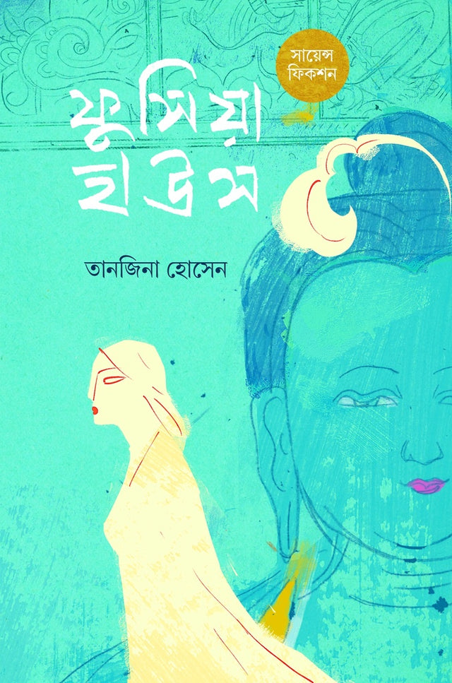 Fuscia House (ফুসিয়া হাউস)