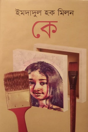 Ke (কে)
