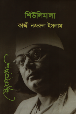 Shiulimala (শিউলিমালা)