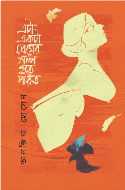 Eta Ekta Premer Golpo Hote Parto (এটা একটা প্রেমের গল্প হতে পারত)