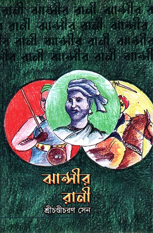 Jhansir Rani (ঝান্সীর রানী)