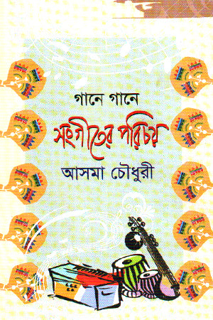 Gane Gane Sangiter Parichoy (গানে গানে সংগীতের পরিচয়)