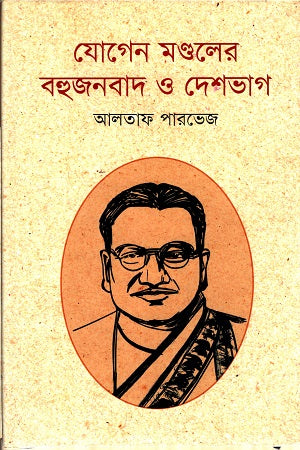 Jogen Mondoler Bahujanbad O Deshbhag (যোগেন মণ্ডলের বহুজনবাদ ও দেশভাগ)