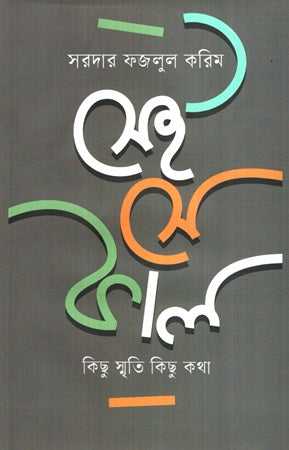 Sei Se Kal (সেই সে কাল)