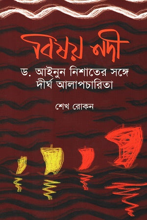 Bisoy Nodi (A Long Conversation with Dr. Ainun Nishat) (বিষয় নদী (ড. আইনুন নিশাতের সঙ্গে দীর্ঘ আলাপচারিতা))