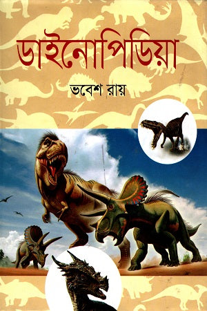 DinoPedia (ডাইনোপিডিয়া)