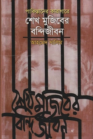 Sheikh Mujibur's Imprisonment in Pakistan (পাকিস্তানের কারাগারে শেখ মুজিবের বন্দিজীবন)