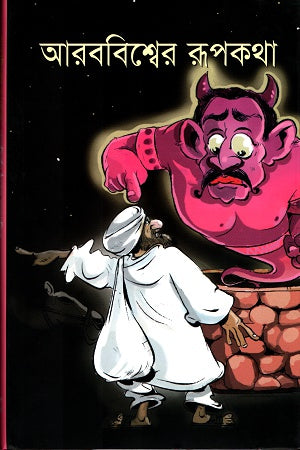 Arab Bishwer Rupkotha (আরববিশ্বের রূপকথা)
