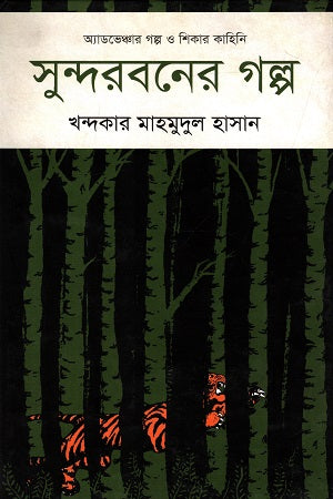 The Stories of Sundarbans (Adventure Stories and Hunting Tales) (সুন্দরবনের গল্প (অ্যাডভেঞ্চার গল্প ও শিকার কাহিনি))