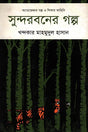 The Stories of Sundarbans (Adventure Stories and Hunting Tales) (সুন্দরবনের গল্প (অ্যাডভেঞ্চার গল্প ও শিকার কাহিনি))