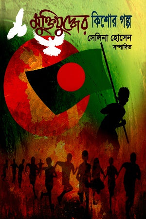 Muktijuddher Kishor Golpo (মুক্তিযুদ্ধের কিশোর গল্প)