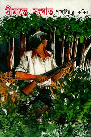 Simante Sanghat (সীমান্তে সংঘাত)