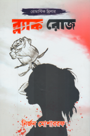 Black Rose (ব্ল্যাক রোজ)
