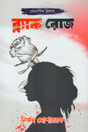 Black Rose (ব্ল্যাক রোজ)