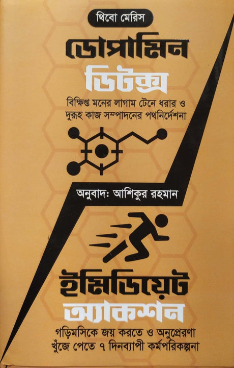 Dopamine Detox (ডোপামিন ডিটক্স)