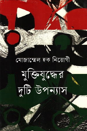 Muktijuddher Duti Upanyas (মুক্তিযুদ্ধের দুটি উপন্যাস)