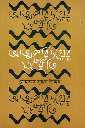 Atmaparichoyer Sanskrity (আত্মপরিচয়ের সংস্কৃতি)