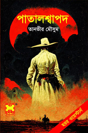 Patalshwapod (পাতালশ্বাপদ)