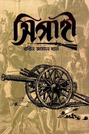 Sepahi (সিপাহী)