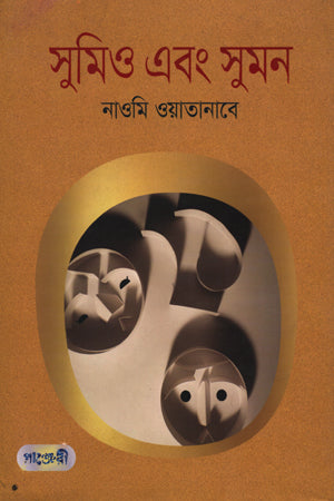Sumio and Suman (সুমিও এবং সুমন)