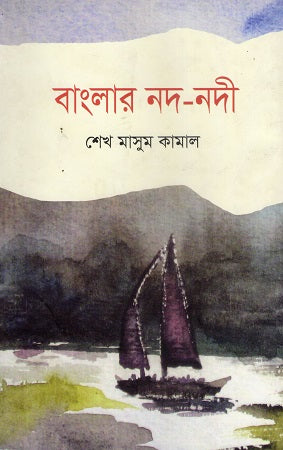 Banglar Nod-Nodi (বাংলার নদ-নদী)