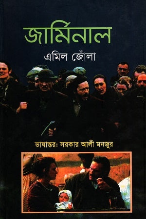 Germinal (জার্মিনাল)