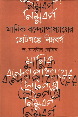 Manik Bandyopadhyay-er Chotogolpe Nimnoborgo (মানিক বন্দ্যোপাধ্যায়ের ছোটগল্পে নিম্নবর্গ)