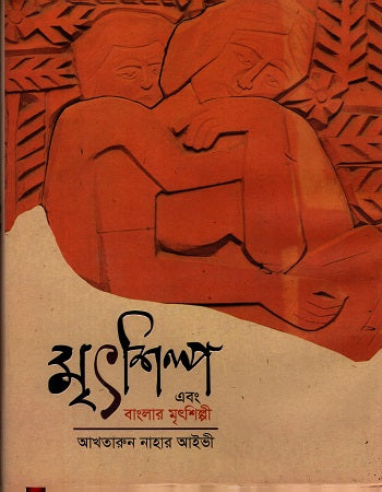 Mritshilpo Ebong Banglar Mritshilpo (মৃৎশিল্প এবং বাংলার মৃৎশিল্প)