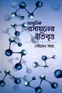 Adhunik Rasayaner Itibritto (আধুনিক রসায়নের ইতিবৃত্ত)