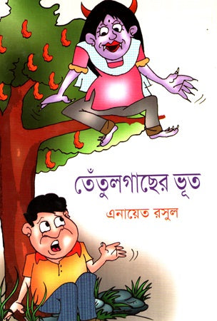 Tentulgacher Bhoot (তেঁতুলগাছের ভূত)
