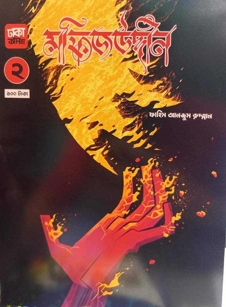 Mofizuddin 2 (মফিজউদ্দীন ২)