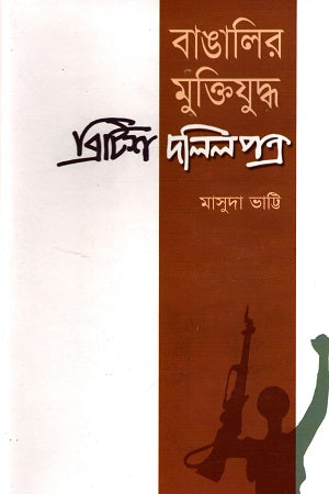 Banglar Mukti Juddho British Dalilpatra (বাঙালির মুক্তিযুদ্ধ ব্রিটিশ দলিলপত্র)