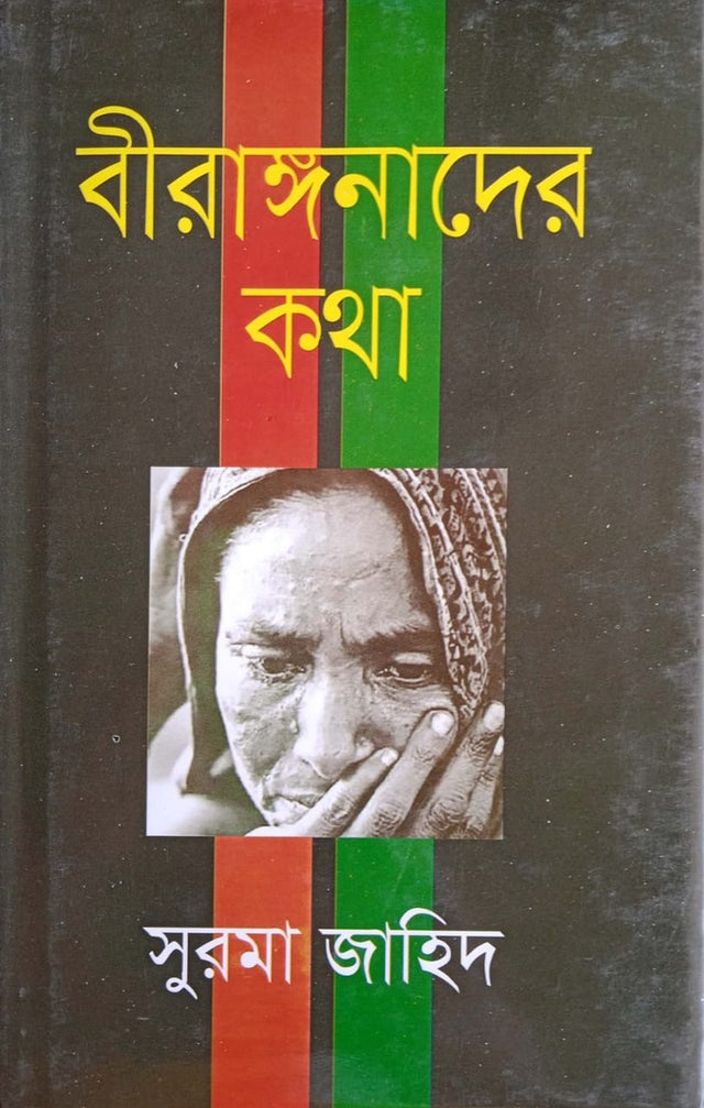 Biranganader Kotha (বীরাঙ্গনাদের কথা)