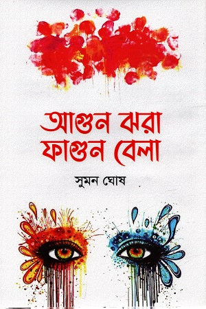 Agun Jhara Phagun Bela (আগুন ঝরা ফাগুন বেলা)