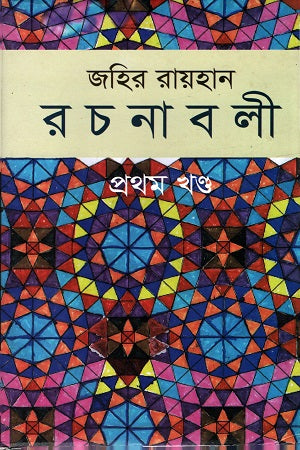 Zahir Raihan Rachanabali - Prothom Khond (জহির রায়হান রচনাবলী - প্রথম খণ্ড)