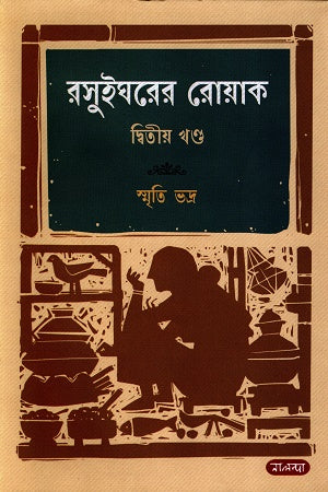 Rasui Ghorer Royak Ditiya Khond (রসুইঘরের রোয়াক দ্বিতীয় খন্ড)