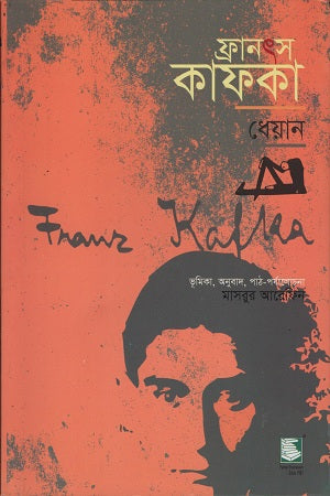 Franz Kafka Dheyān (ফ্রানৎস কাফকা ধেয়ান)