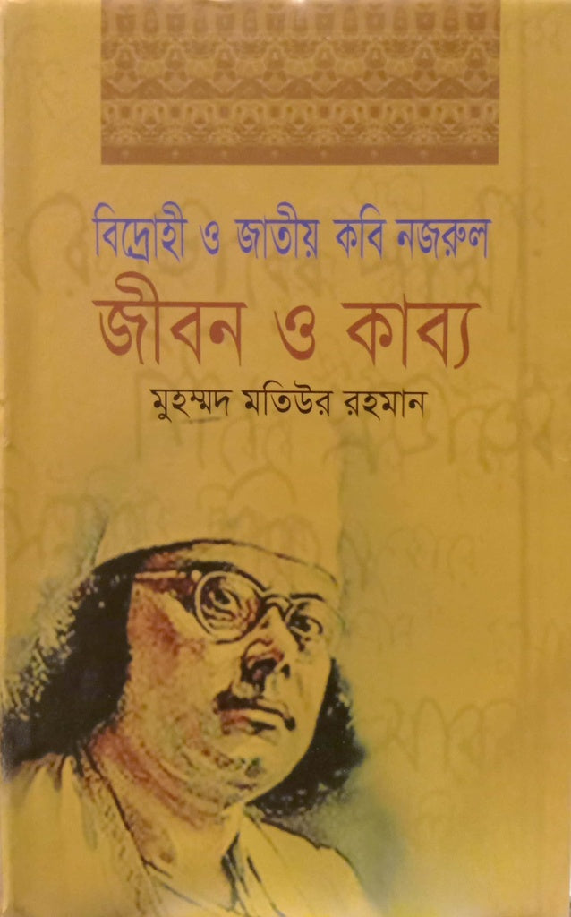 Bidrohi O Jatiyo Kobi Nazrul: Jibon O Kabya (বিদ্রোহী ও জাতীয় কবি নজরুল : জীবন ও কাব্য)