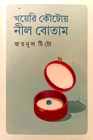 Khoyerir Koutoy Nil Botam (খয়েরি কৌটোয় নীল বোতাম)